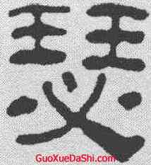 瑟,汪士慎 ,書法字典